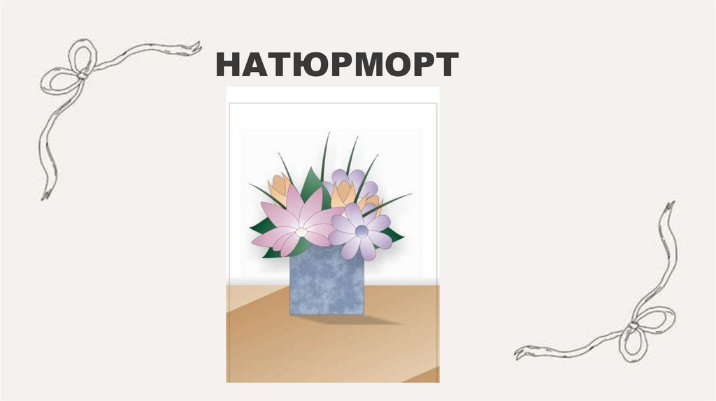 НАТЮРМОРТ