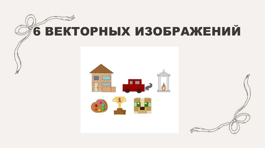 6 ВЕКТОРНЫХ ИЗОБРАЖЕНИЙ