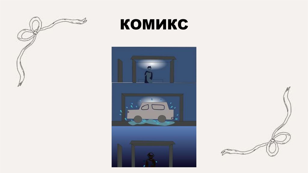 КОМИКС