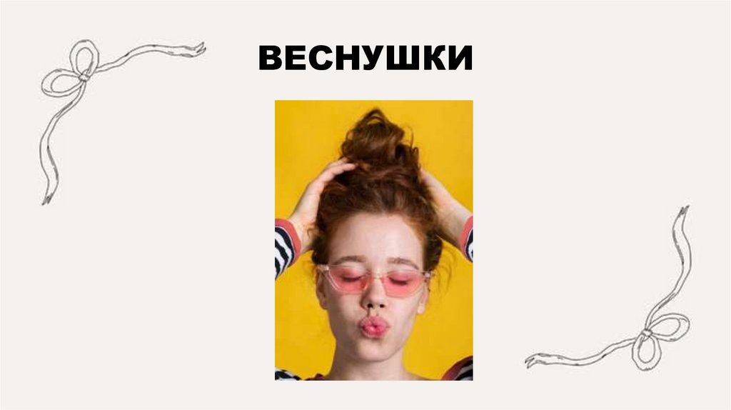 ВЕСНУШКИ