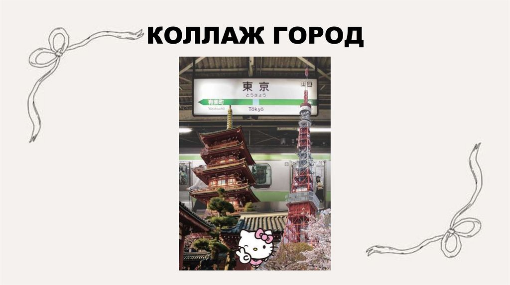 КОЛЛАЖ ГОРОД