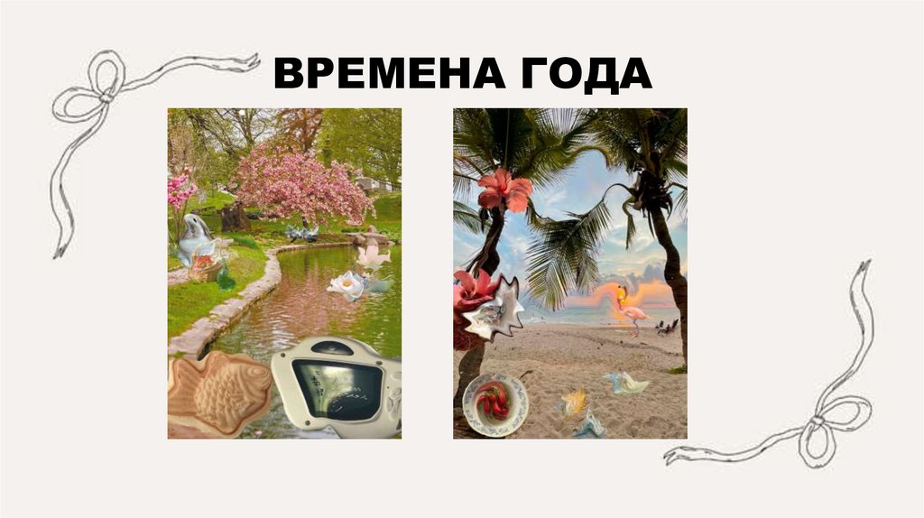 ВРЕМЕНА ГОДА