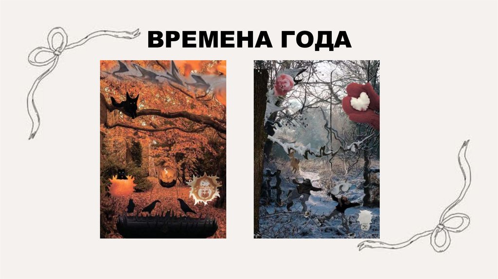 ВРЕМЕНА ГОДА