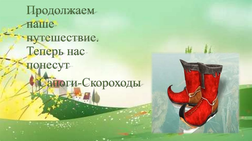 Продолжаем наше путешествие. Теперь нас понесут