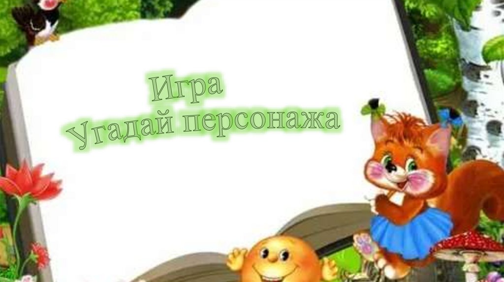 Игра Угадай персонажа