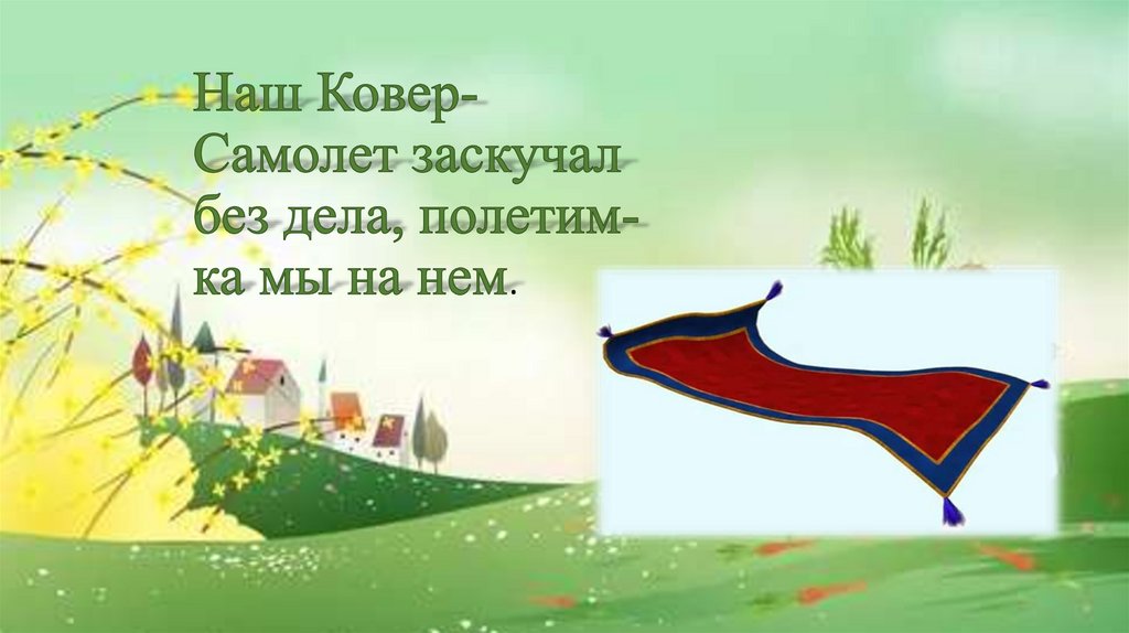 Наш Ковер-Самолет заскучал без дела, полетим-ка мы на нем.