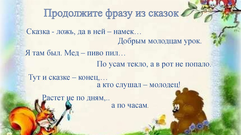 Продолжите фразу из сказок