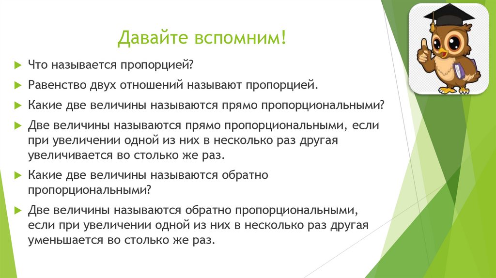 Давайте вспомним!