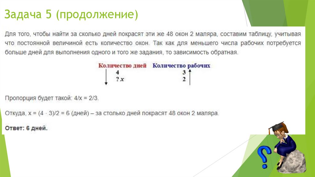 Задача 5 (продолжение)