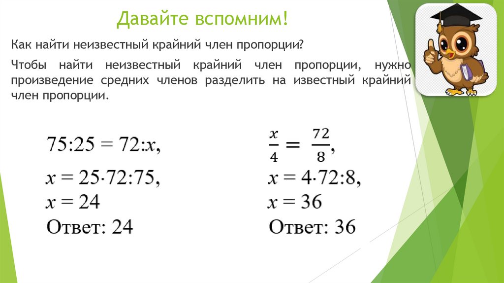 Давайте вспомним!