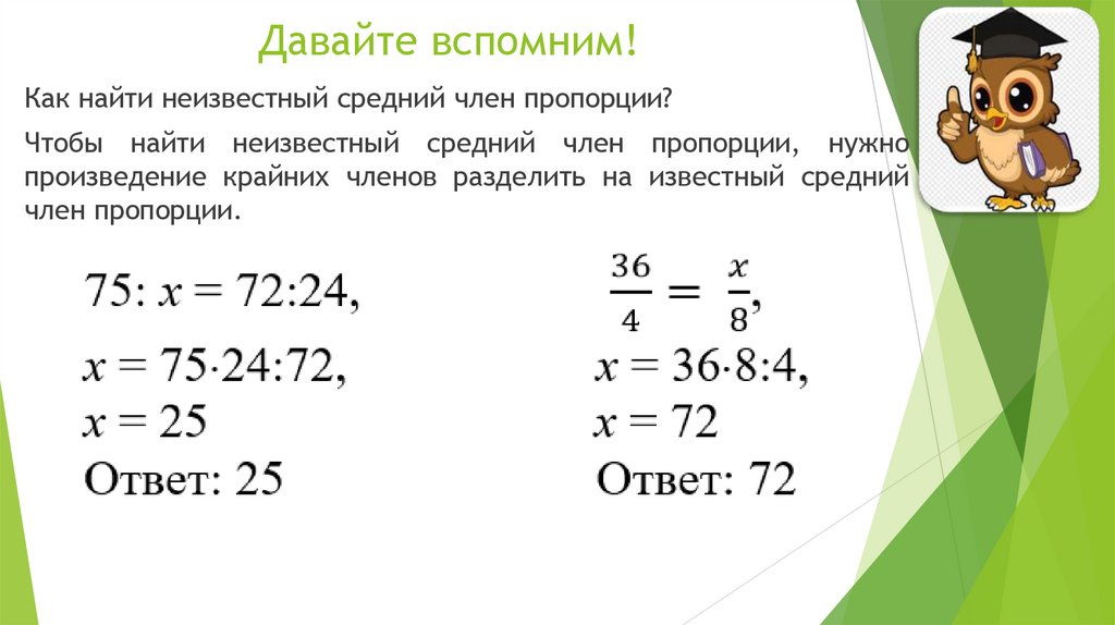 Давайте вспомним!