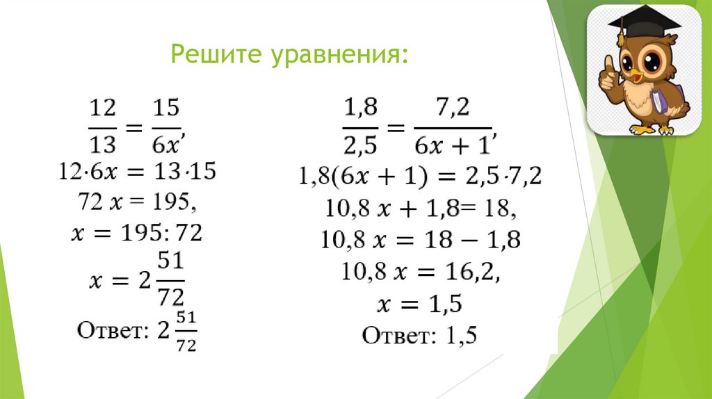 Решите уравнения: