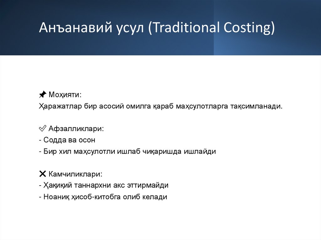 Анъанавий усул (Traditional Costing)