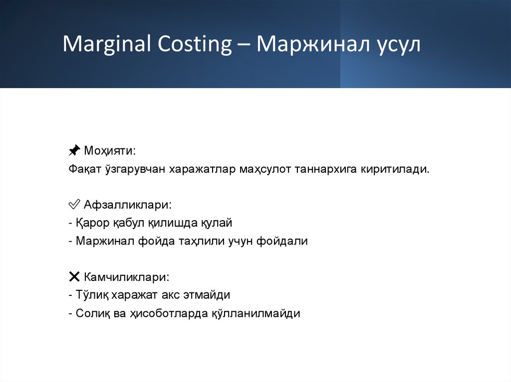 Marginal Costing – Маржинал усул