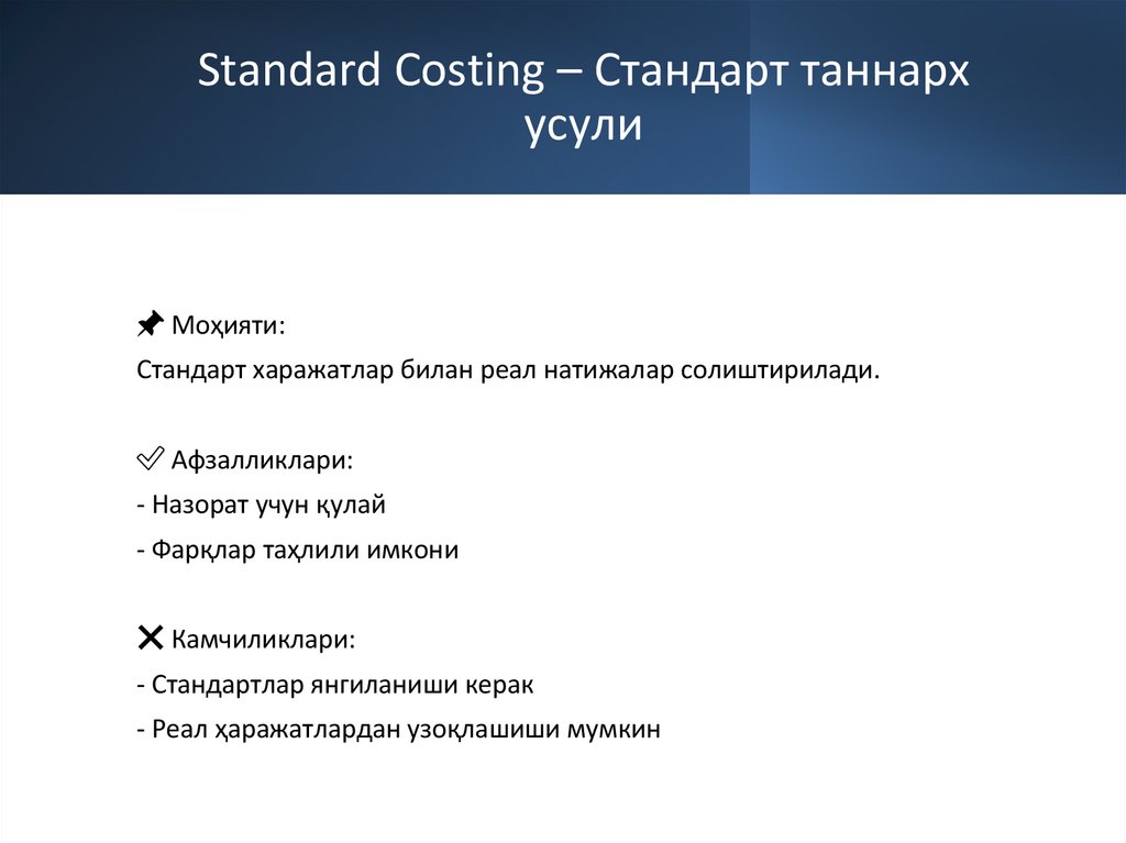Standard Costing – Стандарт таннарх усули