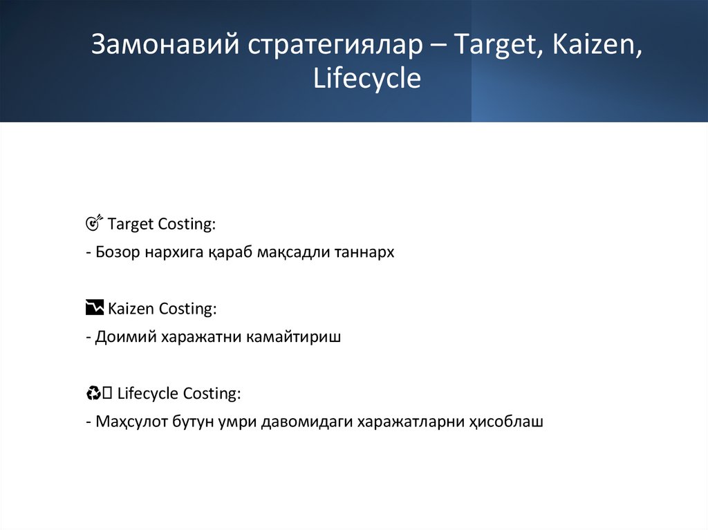 Замонавий стратегиялар – Target, Kaizen, Lifecycle