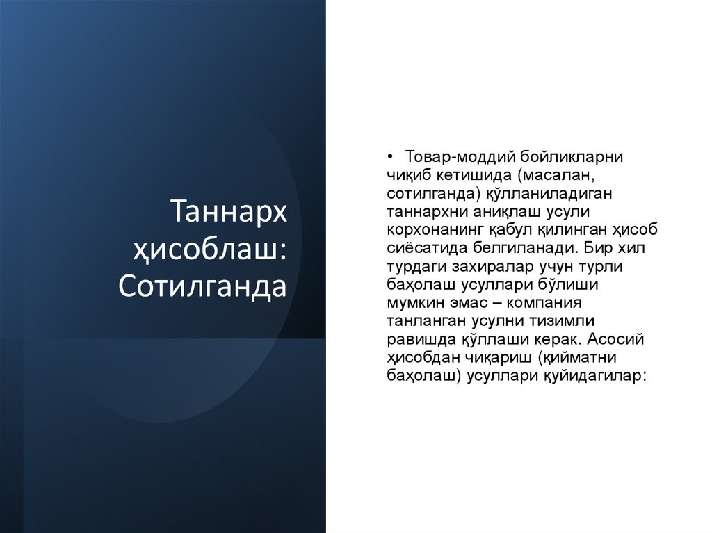 Таннарх ҳисоблаш: Сотилганда