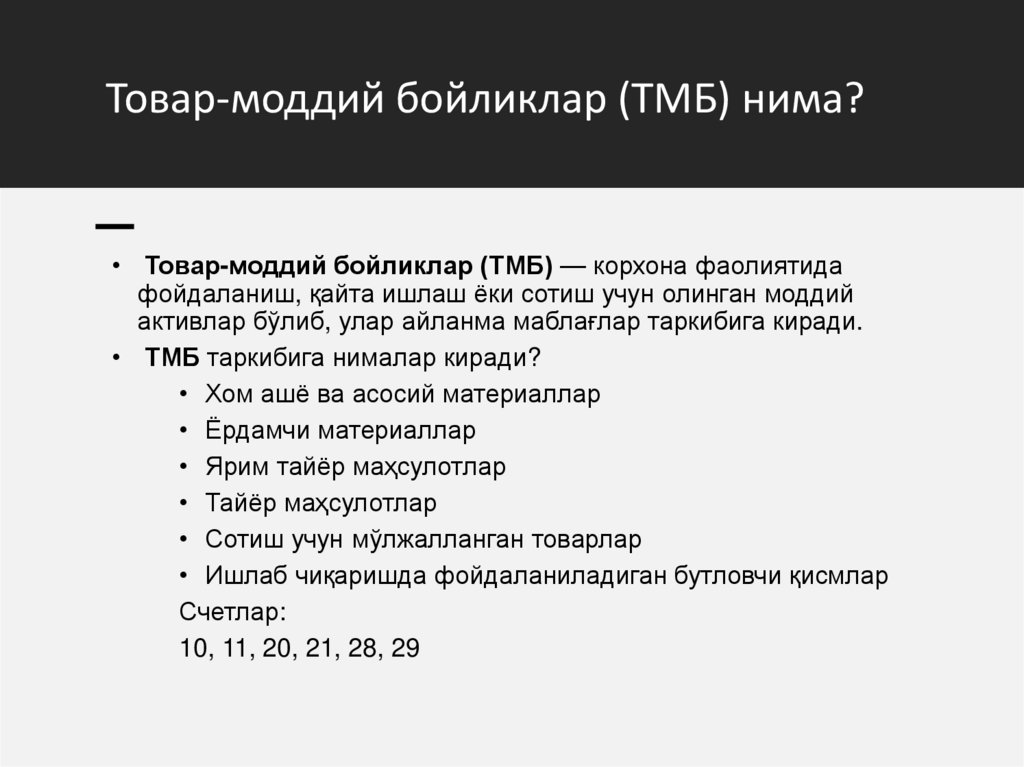 Товар-моддий бойликлар (ТМБ) нима?