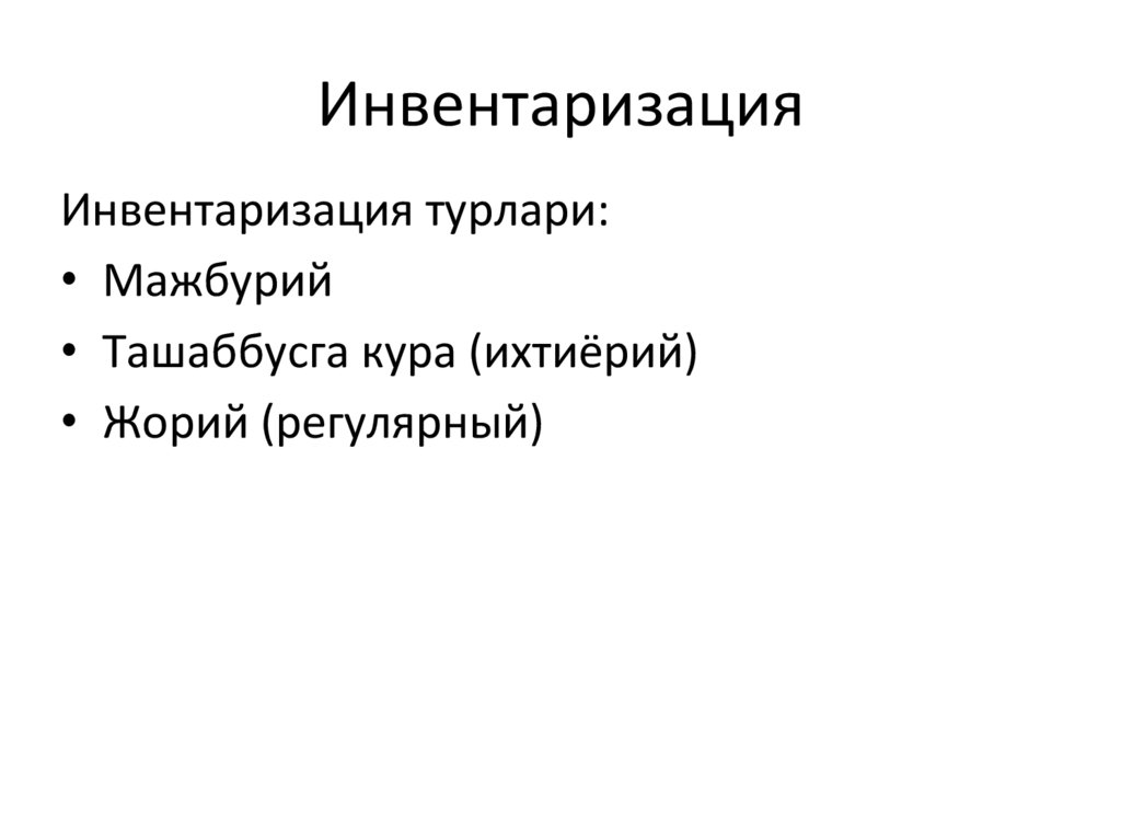 Инвентаризация