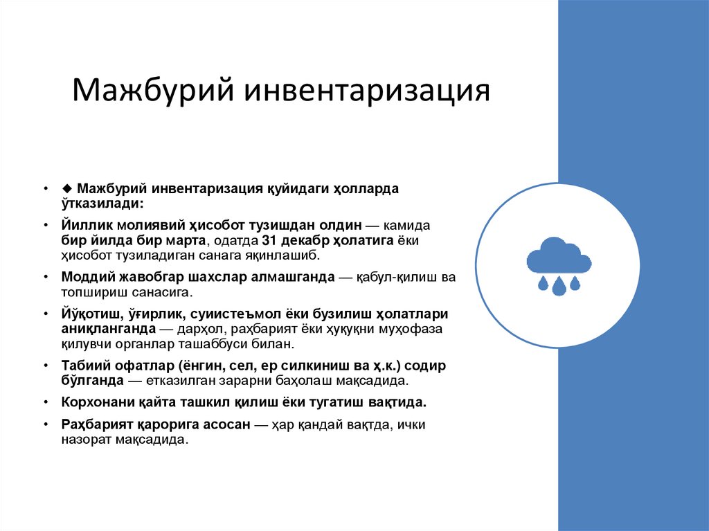 Мажбурий инвентаризация