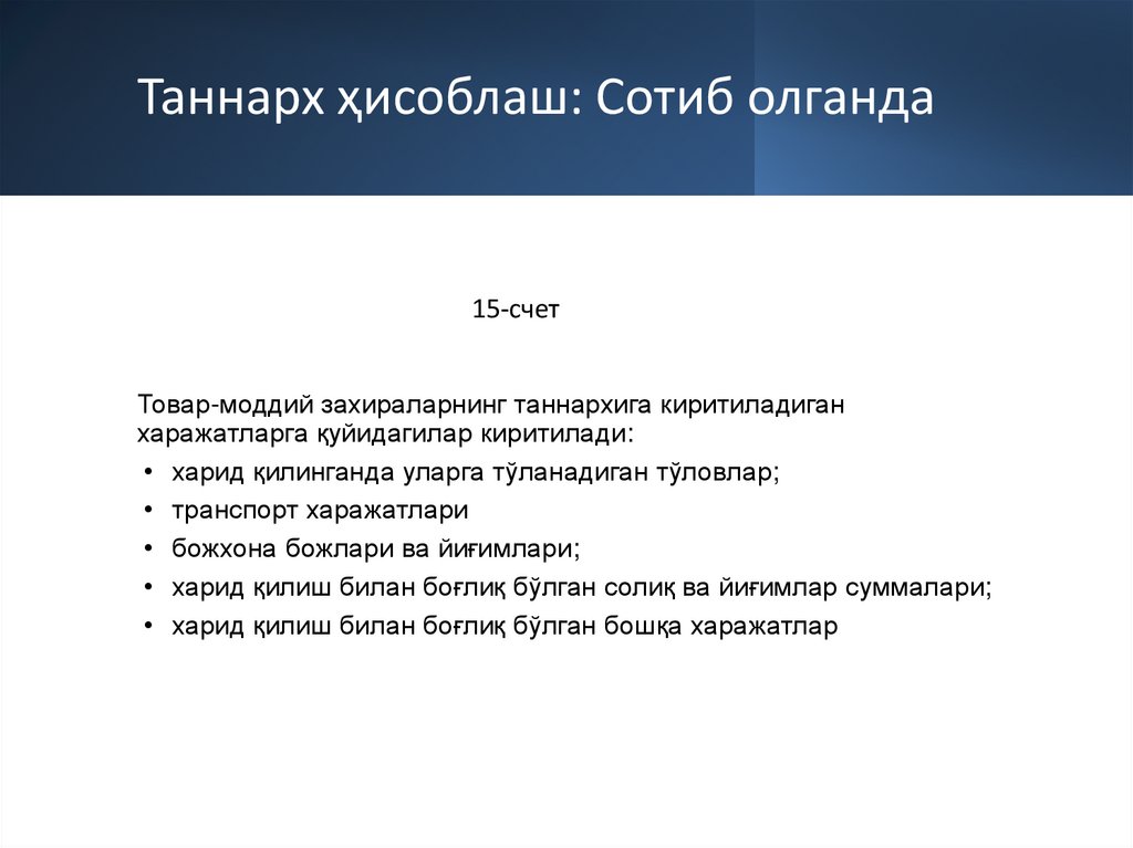 Таннарх ҳисоблаш: Сотиб олганда