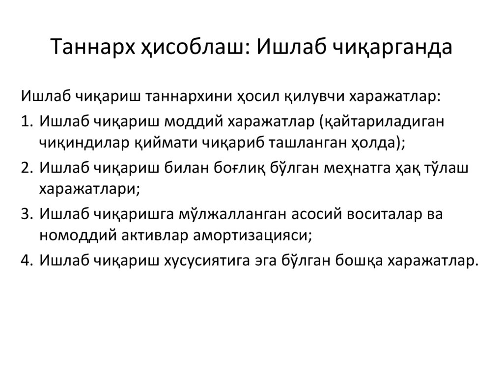 Таннарх ҳисоблаш: Ишлаб чиқарганда