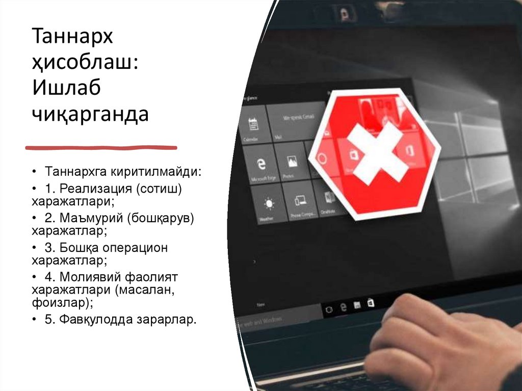 Таннарх ҳисоблаш: Ишлаб чиқарганда