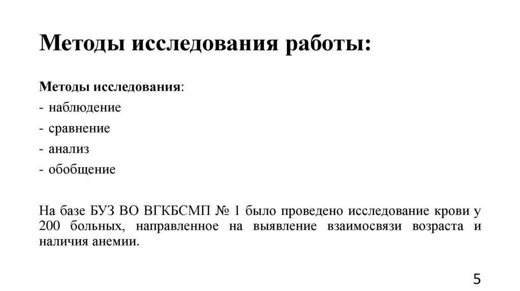 Методы исследования работы: