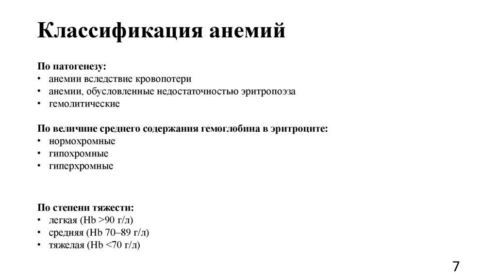 Классификация анемий