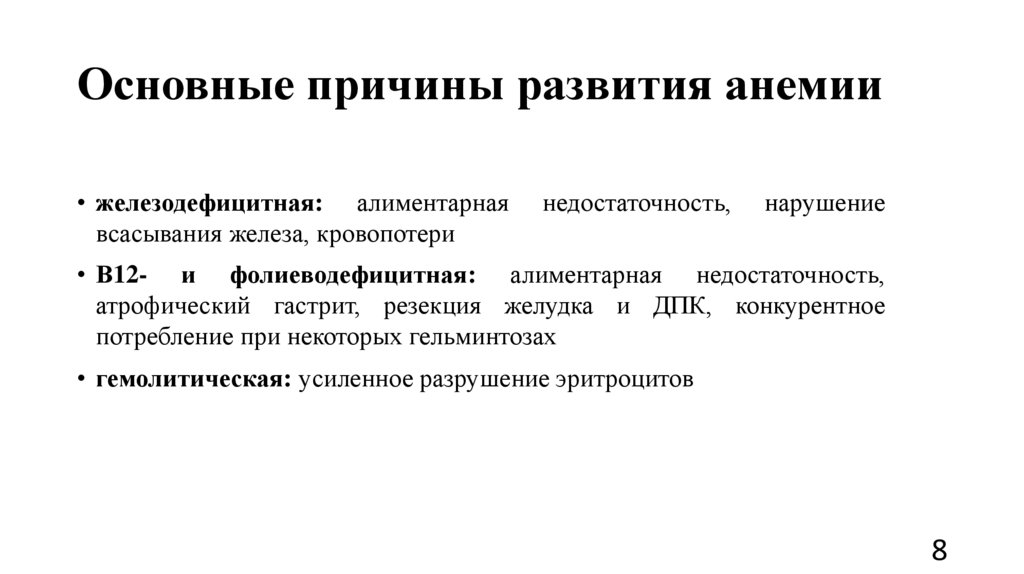 Основные причины развития анемии