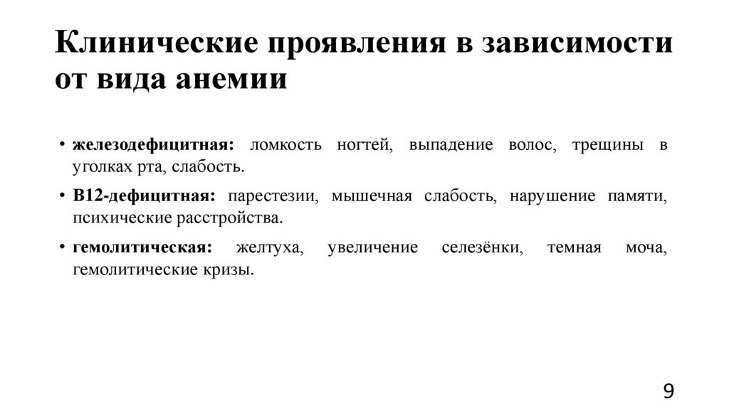 Клинические проявления в зависимости от вида анемии