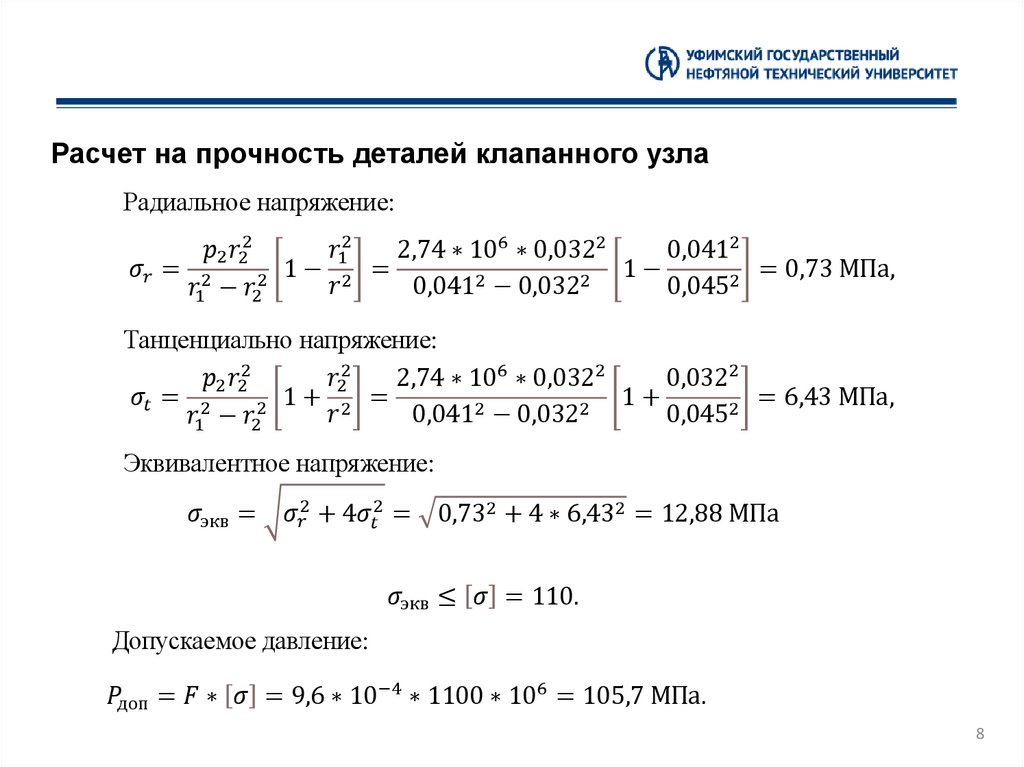 Расчет на прочность деталей клапанного узла