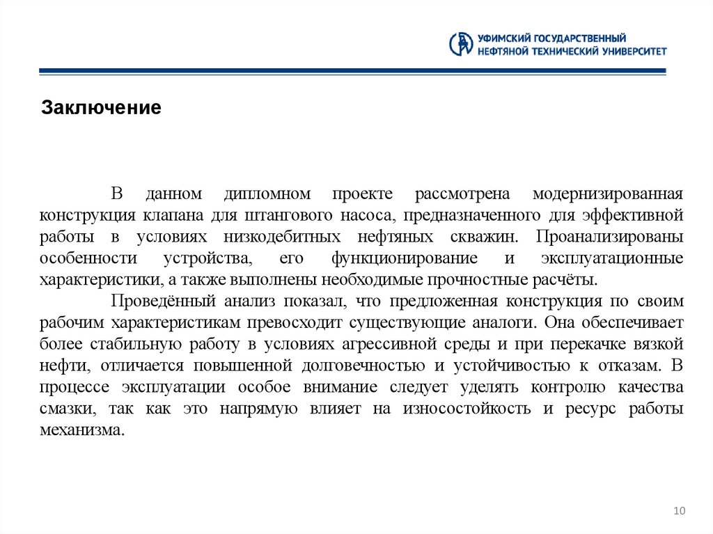 Заключение