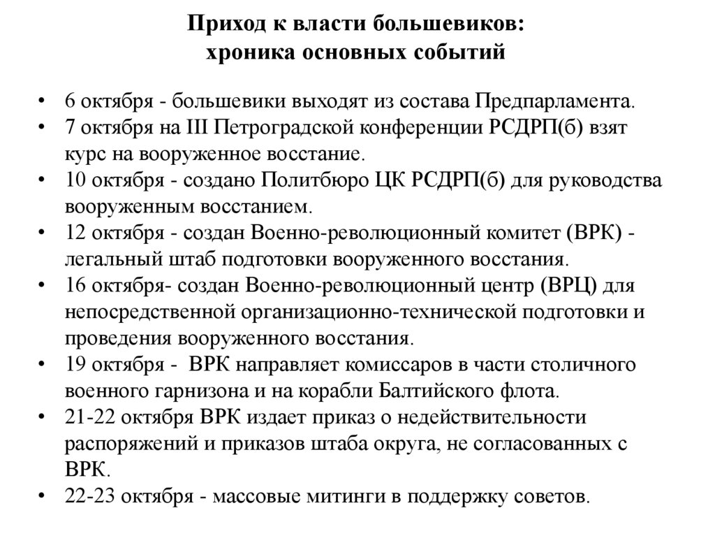 Приход к власти большевиков: хроника основных событий