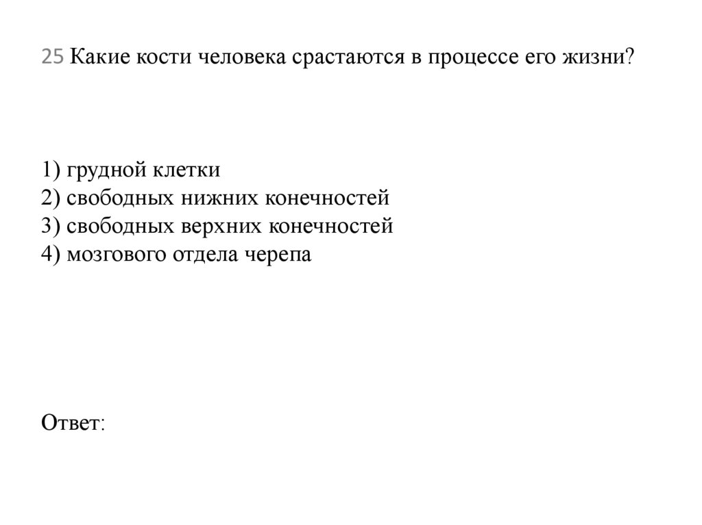 25 Какие кости человека срастаются в процессе его жизни?  1) грудной клетки 2) свободных нижних конечностей 3) свободных