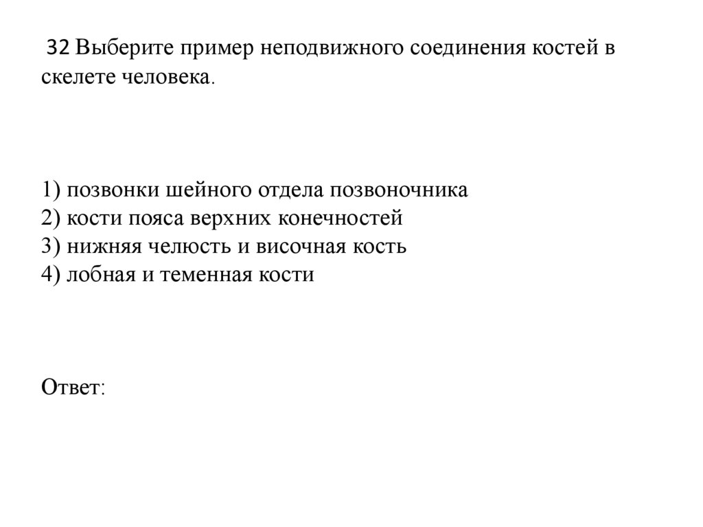  32 Выберите пример неподвижного соединения костей в скелете человека.   1) позвонки шейного отдела позвоночника 2) кости пояса