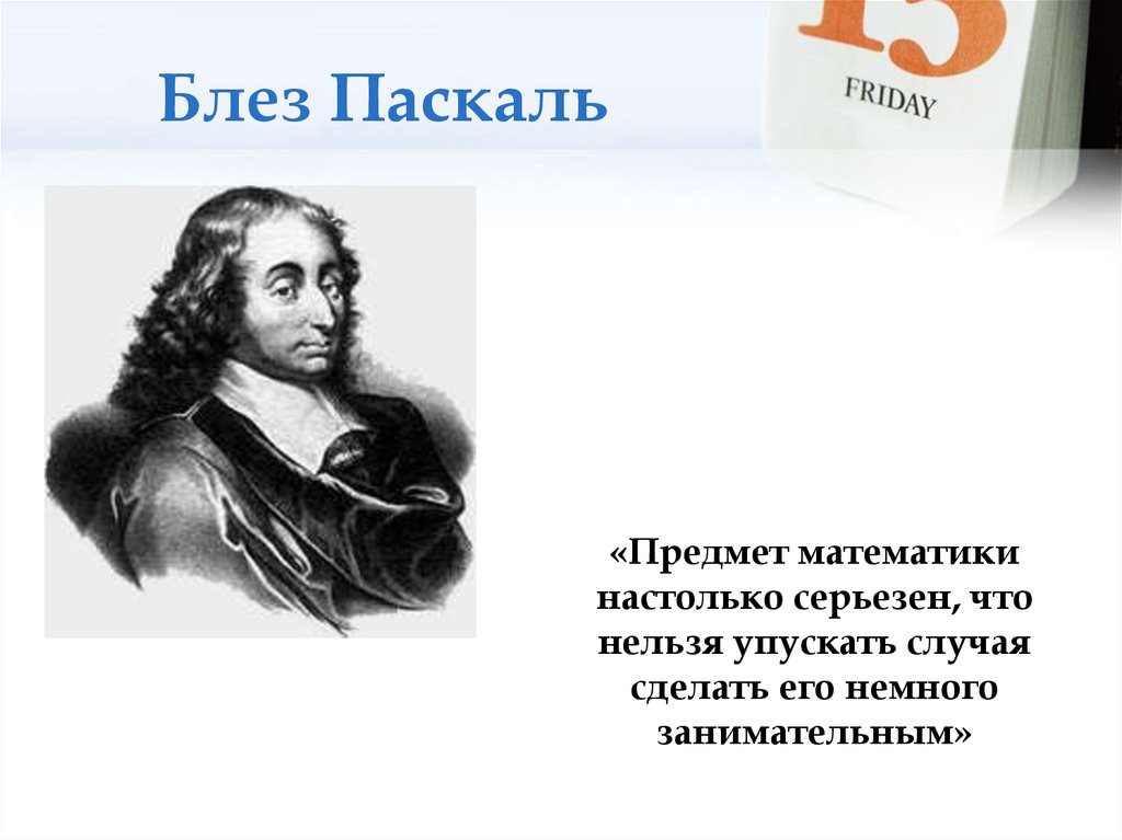 Блез Паскаль