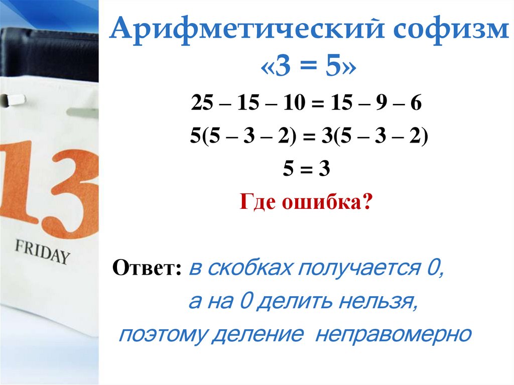 Арифметический софизм «3 = 5»
