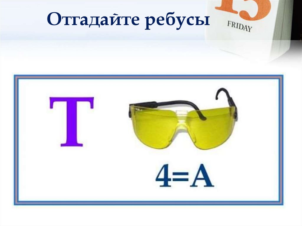 Отгадайте ребусы