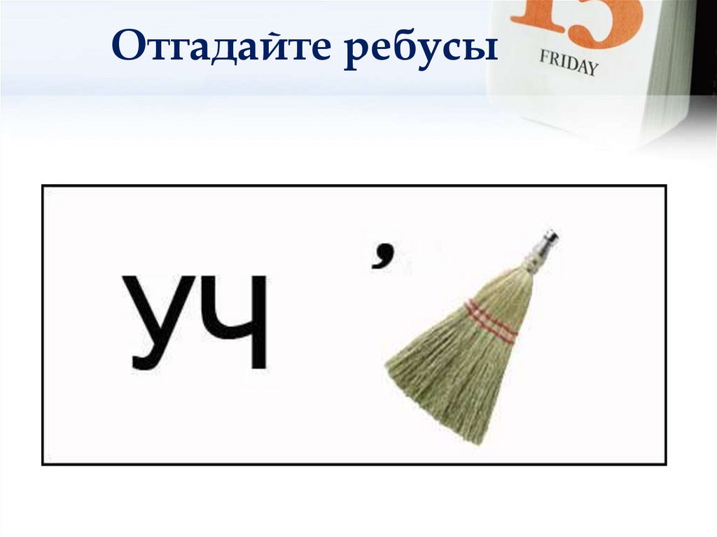 Отгадайте ребусы