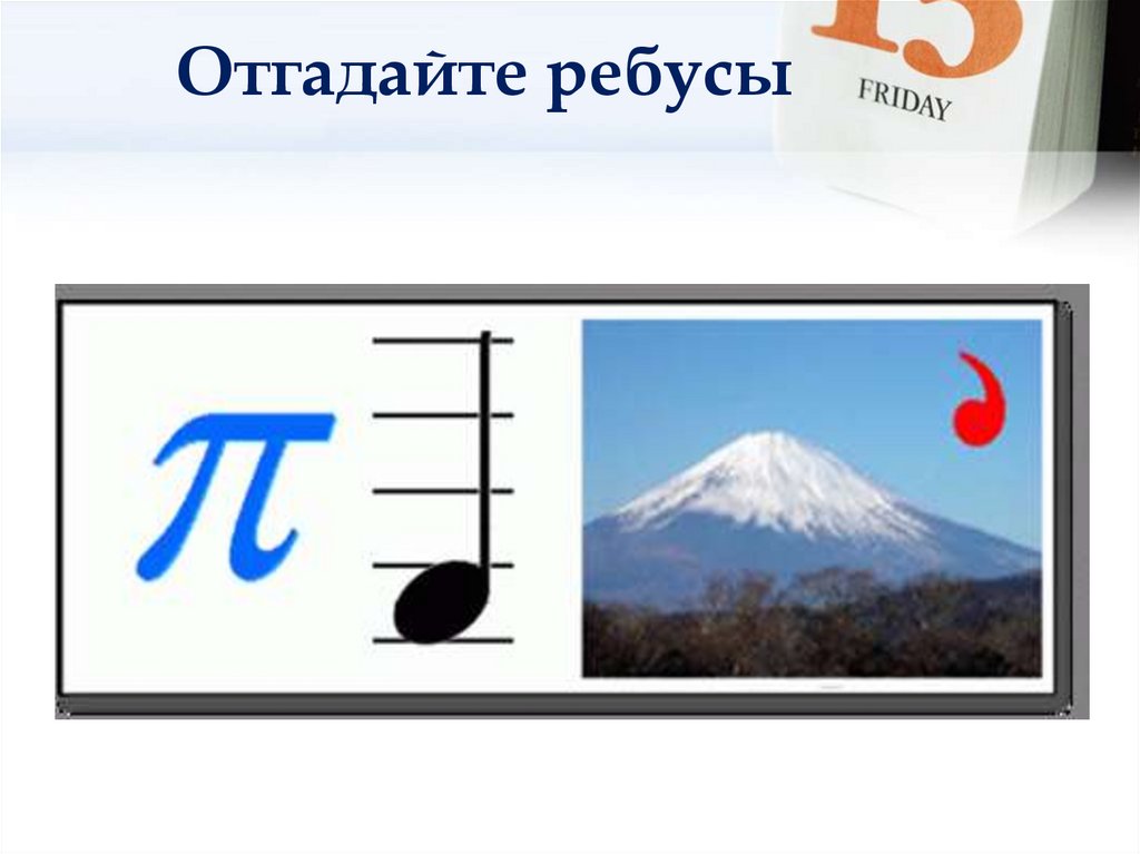 Отгадайте ребусы