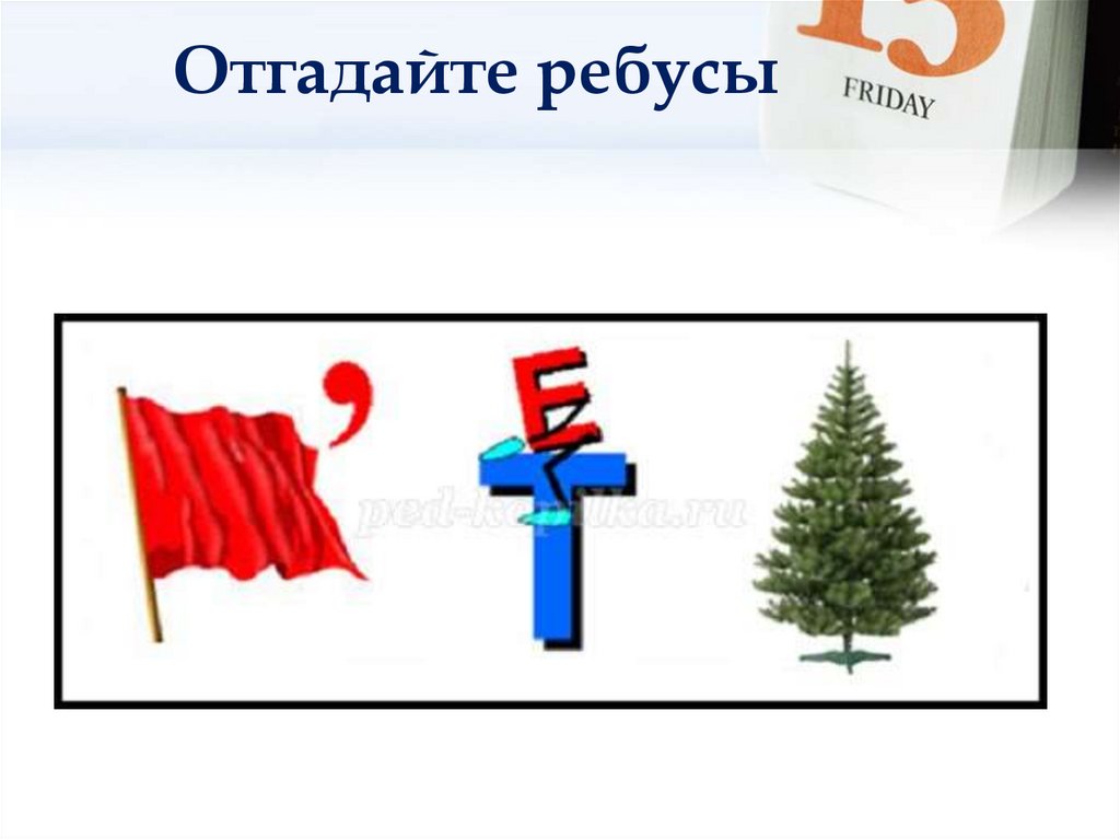 Отгадайте ребусы