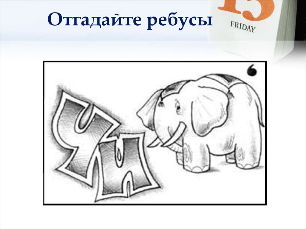 Отгадайте ребусы