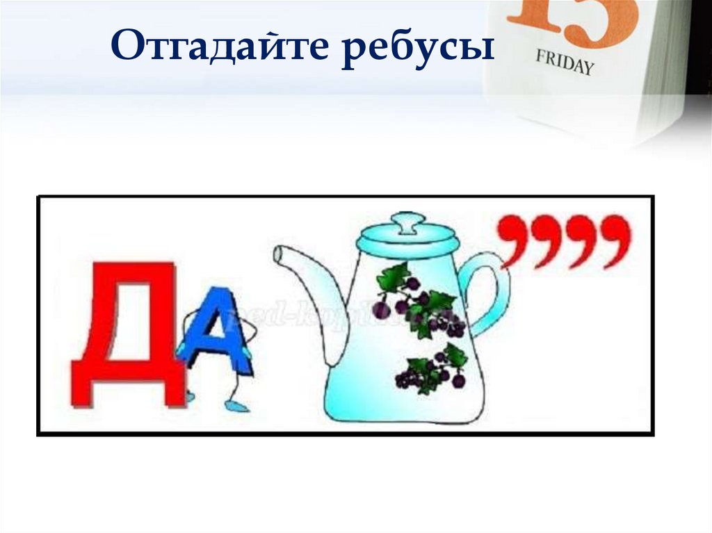 Отгадайте ребусы