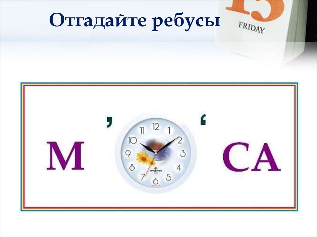 Отгадайте ребусы
