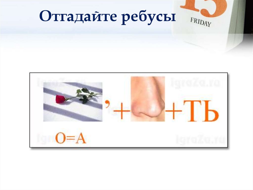 Отгадайте ребусы