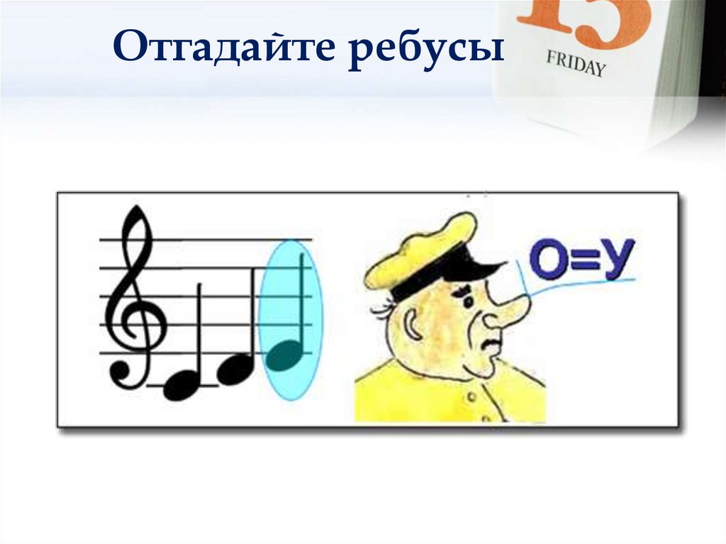Отгадайте ребусы