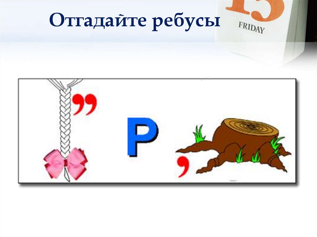 Отгадайте ребусы