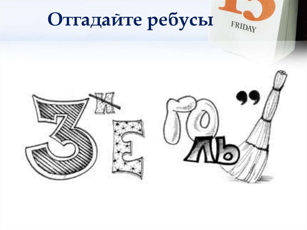 Отгадайте ребусы