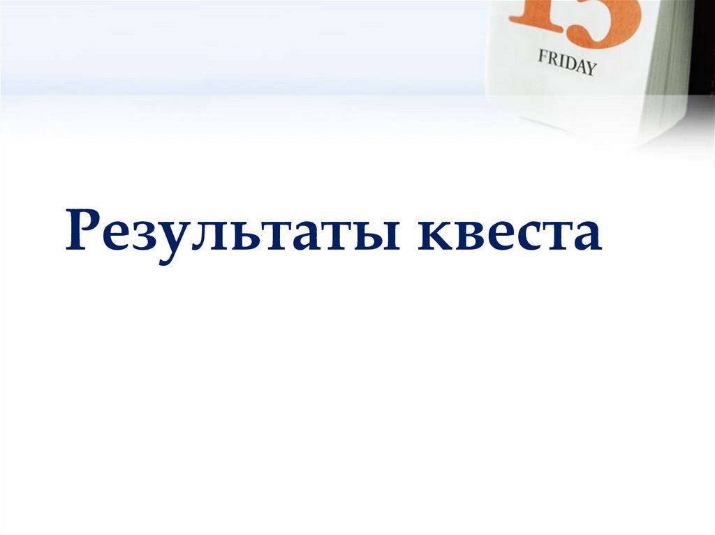 Результаты квеста